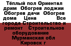 Тёплый пол Ориентал дрим. Обогрев лоджии. Обогрев дачи. Обогрев дома. › Цена ­ 1 633 - Все города Строительство и ремонт » Строительное оборудование   . Мурманская обл.,Кировск г.